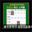 조은환경 | 부산 스크린골프 골프존파크 감전조은골프점 최신 장비와 편리한 주차