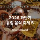 (주)비엔푸드 | 2026 하반기 유럽 여행 계획이 있다면 주목! 놓치면 아쉬운 유럽 음식 축제 정보 총정리