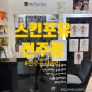 스킨포유전주점 | [전주효자동피부관리] 스킨포유 전주점 관리 후기!