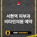 서현역 피부과 비타민의원 | 예약, 위치, 후기