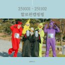 내포우리약국 | 25-7)내포캠핑스퀘어에서 할로윈캠핑 / 텔레토비와가오나시둘