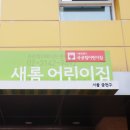 구립새롬어린이집 이미지