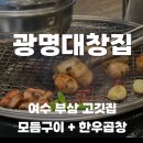 여수 학동 고깃집 광명대창집 방문 후기, 한우곱창에 양볶음밥 필수
