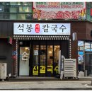 석봉프라자 | 국물보다 면이 먼저 떠오르는 동탄칼국수, 석봉 샤브 칼국수 후기