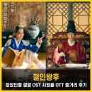 Mr.독 | 철인왕후 등장인물 결말 OST 시청률 OTT 줄거리 후기