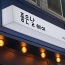 좋은날 헤어샵 이미지