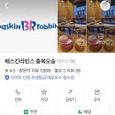 베스킨라빈스오송점 이미지
