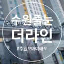 모아미래도 | 수원줄눈 잘하는 곳 모아미래도 아파트 시공 후기