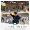미미캣살롱&고양이호텔 | [인천/개항로] <1883 개항살롱> 개항장 문화이벤트 필름한컷 참여 후기