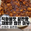 계족산로 | 대전 송촌동 쭈꾸미 맛집 | 손의손 직화쭈꾸미 솔직후기