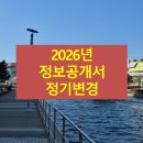 더원(THE ONE) 행정사사무소 | [공지] 2026년 정보공개서 정기변경은 모든 가맹본부가 대상입니다