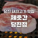 CGV당진게임존 | 충남 당진 맛집 제줏간 당진점 후기 | 두툼한 돼지고기