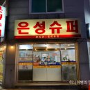은성슈퍼 - 동구 동명로14번길 29-2 | 은성슈퍼
