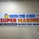 슈퍼마린 어린이 수영장 | 남양주 어린이 전용 수영장 SUPER MARINE