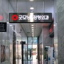 굿모닝정형외과연합의원 이미지