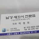 남강 회초밥 | 남강세꼬시전문 내돈내산 초밥 맛집 강동구 횟집 후기