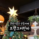 프랭크커핀바 안동점 이미지