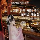 예원사진관 - 영천시 최무선로 213-4 | 상하이 놀거리 예원 한푸 스냅 운지영(云栀影) 예약 가격 촬영 내돈내산 후기