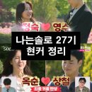 광수세탁 | [나는 솔로 27기] 라방 총정리 ✨ 최종 커플부터 출연자 뒷얘기 &amp; 인스타까지