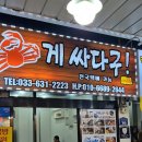 게싸다구대게 이미지