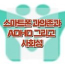 [스마트폰 과의존, ADHD, 그리고 사회성] 스마트폰 과의존, ADHD, 사회성, 아동 상담, 청소년 상담, 한국아동청소년상담 이미지