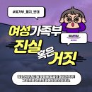 여성가족부 진실 혹은 거짓 (#여가부_폐지_반대) 이미지