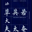 서예 기초 필법 서예기법 서예학습 서예 해서편방부수200법 楷书偏旁部首200法 이미지