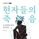 제82회 &#39;행복 공감포럼&#39; [현자들의 죽음]-＜흥사단 4층 &#39;지식 나눔실&#39;-3.12-(수)＞-(참석자 마감) 이미지