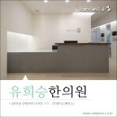 유희승한의원 이미지