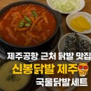 제주공항 근처 닭발 맛집 추천｜신봉닭발 제주본점 국물닭발세트 솔직후기