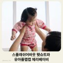어바웃더슈트 - 동래구 명륜로 145 | 아기 첫 여름물놀이, 스플래쉬어바웃 웻슈트와 유아플랩캡 체리베이비 착용 후기