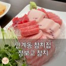 집으로 간 참치 | 수원 인계동 참치, 또간집 이유? 장보고 참치 리얼 후기