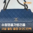 명품수성광택 | 수원명품가방리폼 샤넬 퀄팅 플랩 아코디언백 재염색 코팅 후기