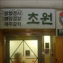 초원쌈밥 네이버블로그
