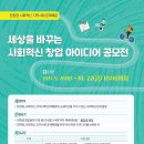 [KT&G장학재단] 세상을 바꾸는 사회혁신 창업 아이디어 공모전 (~10/22) 이미지