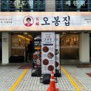 오봉집 교대점 이미지