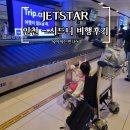 [공지] 아이랑 호주 시드니 여행 1. 인천 - 시드니 젯스타 JETSTAR JQ48 후기