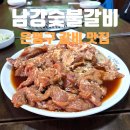 남강숯불갈비 이미지