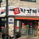 진 낙지마당