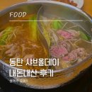 반송동217 | [동탄 맛집] 생맥주가 무한리필?! 샤브올데이 동탄신도시점 내돈내산