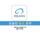 [뉴스] 2014.7.19 [SAT] 오늘의 뉴스 요약 이미지