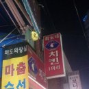 최가네옛날통닭