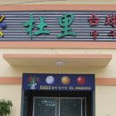 예술당구장 이미지