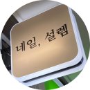 네일라블리 | [분당/서현역네일맛집] 네일설렘 (ft. 이달의 아트 손젤후기)