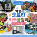 키즈펜션 추천] 세 가족이 함께 떠난 '가평 오로라 키즈 풀빌라' C3 객실 내돈내산 솔직 후기 (방3/화3)