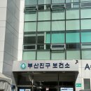 부산진구보건소 이미지