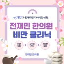 전재민한의원 이미지