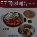 팔봉막국수등갈비찜