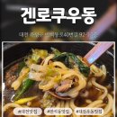 반석역 1번출구 | 대전 반석동 맛집 | 겐로쿠우동 곱배기 한그릇