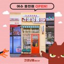 견생냥품무인24시여수웅천점